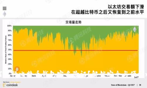 如何进行比特币钱包实名验证？解锁安全与便利之道