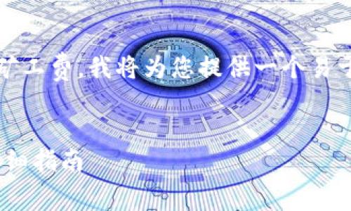 要帮助您了解如何使用Tokenim更改矿工费，我将为您提供一个易于理解且的、相关关键词以及内容大纲。


如何在Tokenim平台上更改矿工费：详细指南