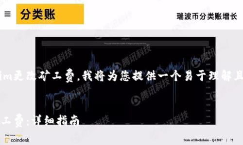 要帮助您了解如何使用Tokenim更改矿工费，我将为您提供一个易于理解且的、相关关键词以及内容大纲。


如何在Tokenim平台上更改矿工费：详细指南