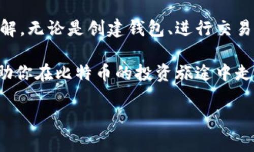    比特币钱包使用完全指南：从创建到安全管理  / 

 guanjianci  比特币钱包, 比特币使用, 比特币安全, 数字货币  /guanjianci 

## 内容主体大纲

### 一、引言
- 介绍比特币和数字货币的背景
- 比特币钱包的重要性

### 二、比特币钱包的基本概念
- 什么是比特币钱包？
- 比特币钱包的类型：热钱包与冷钱包

### 三、如何创建比特币钱包
- 步骤1：选择合适的钱包类型
- 步骤2：注册和下载钱包应用程序
- 步骤3：生成钱包地址与私钥

### 四、比特币钱包的使用
- 如何接收比特币
- 如何发送比特币
- 交易手续费的介绍与策略

### 五、比特币钱包的安全管理
- 私钥的重要性与安全存储
- 二步验证与多重签名技术
- 备份钱包的重要性

### 六、比特币钱包常见问题解答
- 比特币交易速度慢怎么办？
- 遇到比特币钱包崩溃该如何处理？
- 如何找回丢失的比特币钱包？

### 七、未来发展趋势
- 比特币与区块链技术的关系
- 比特币钱包市场的未来展望

### 八、总结
- 总结比特币钱包使用的重要知识点
- 鼓励用户积极学习与使用比特币

---

## 一、引言

随着数字货币的崛起，比特币已成为全球投资者关注的焦点。作为第一种去中心化的数字货币，比特币的市场发展迅速，并吸引了大量的用户参与。然而，对于初次接触比特币的用户而言，如何安全地存储和使用比特币就是一个必须掌握的技能，而这就涉及到比特币钱包的概念及使用方法。

比特币钱包不仅仅是存储比特币的工具，更是与整个比特币网络进行互动的桥梁。选择合适的比特币钱包，能帮助用户更安全、高效地管理其资产。本文旨在为大家提供一份全面的比特币钱包使用指南，从基础概念到实际操作，助你轻松入门。

## 二、比特币钱包的基本概念

### 什么是比特币钱包？

比特币钱包是一种软件程序或硬件设备，用于管理比特币的接收、存储和发送。它存储着用户的比特币地址和私钥，是参与比特币生态系统的必要工具。在比特币网络中，用户之间的交易是通过各自的钱包地址发起的，而私钥则是用户确认交易的凭证。

一般来说，比特币钱包并不存储比特币本身，因为比特币的核心技术是基于区块链的去中心化记录系统。钱包内存储的是私钥以及相应的比特币地址，它们共同证明用户对区块链上比特币的所有权。

### 比特币钱包的类型：热钱包与冷钱包

比特币钱包根据连接互联网的方式，可以分为两种主要类型：热钱包和冷钱包。

strong热钱包/strong是指始终连接互联网的钱包。这类钱包使用方便，适合频繁交易的用户。常见的热钱包包括手机应用、网页钱包和桌面钱包。然而，由于始终连接互联网，热钱包面临更高的安全风险，容易受到黑客攻击。

strong冷钱包/strong则指不连接互联网的钱包，适合长期保存资产。用户可以将比特币存储在硬件钱包、纸钱包或离线电脑中。这类钱包安全性较高，适合大额资产的存储，但在使用上相比热钱包则较为复杂。

## 三、如何创建比特币钱包

### 步骤1：选择合适的钱包类型

在创建比特币钱包之前，首先需根据自己的使用需求选择合适的钱包类型。如果你是首次接触比特币，可能会倾向于选择热钱包以便于操作。如果你打算长期投资或持有大额比特币，那么冷钱包将是更安全的选择。

### 步骤2：注册和下载钱包应用程序

选择好钱包类型后，接下来就可以注册并下载钱包应用程序了。对于热钱包，建议选择信誉良好的平台，如Coinbase、Blockchain.info或Exodus等。在官网下载钱包应用程序，并按照提示进行注册。注意，为了安全，确保下载源是官方网站，以防止下载到恶意软件。

### 步骤3：生成钱包地址与私钥

注册后，系统将为你生成一个钱包地址和相应的私钥。钱包地址是公开的，可以分享给其他人以接收比特币；而私钥则是非常重要的信息，必须妥善保管，避免泄露给他人。为了保障安全，最好将私钥记录在纸上并妥善存放，而不是保存在网络环境中。

## 四、比特币钱包的使用

### 如何接收比特币

接收比特币时，你只需将钱包地址分享给发送方。在你的钱包中，通常有一个“接收”或“收款”按钮，点击后可以查看到你的钱包地址和二维码。发送方可以通过扫描二维码或输入钱包地址将比特币发送至你的钱包。

### 如何发送比特币

发送比特币的操作相对简单，通常在钱包应用中点击“发送”按钮，输入接收方的钱包地址和金额。在确认信息无误后，遵循钱包提示输入私钥或通过其他安全验证方式进行交易。发送完成后，交易信息会被记录到比特币网络的区块链上。

### 交易手续费的介绍与策略

比特币交易通常需要支付小额手续费，以激励矿工处理你的交易。交易手续费的高低影响交易确认的速度，手续费越高，交易确认的越快。在发送比特币时，可以根据交易需求灵活设置交易手续费。如果不急于确认，可以选择较低的手续费，反之则不会影响过快确认。

## 五、比特币钱包的安全管理

### 私钥的重要性与安全存储

私钥是比特币钱包最重要的安全保障，通过私钥才能对钱包内的比特币进行操作。因此，保护私钥非常重要，用户应避免公开私钥，也不要在不安全的环境下输入私钥。为了防止私钥丢失，建议进行全面备份。

### 二步验证与多重签名技术

为了增强安全性，许多钱包提供二步验证功能。这种功能要求用户除了输入密码外，还需要通过手机短信息或应用生成的验证码进行身份确认。此外，多重签名技术也能进一步保障安全，可以设置多个私钥共同确认交易，防止单点破解风险。

### 备份钱包的重要性

定期备份比特币钱包是确保资产安全的重要措施。备份文件需妥善保管，防止遗失或损坏。在备份时，应记录下钱包的种子词（助记词），以便在找回钱包时使用。

## 六、比特币钱包常见问题解答

### 比特币交易速度慢怎么办？

交易延迟的原因
比特币网络的拥堵常常会导致交易速度减缓。用户在高峰期交易时，可能需要支付更高的手续费才能加快确认速度。为了提高发货效率，也可选择较低的交易频率。

获取交易确认
确认红色为冻结情况，用户无论选择何种Route时，成功确认都将伴随产生手续费，用户也可在很短时间内通过耐心等待确认即可。此外，用户可通过多方网络进行求助，咨询在线客服，解决问题。

总结
综上所述，面对比特币交易速度慢的问题，理应保持冷静和耐心，通过适当的手续费调整和合理选择交易时间来体验。

### 遇到比特币钱包崩溃该如何处理？

问题识别
钱包崩溃的原因有很多，可能由于软件故障、设备问题或网络故障等。首先，用户应确认系统是否崩溃，以避免误操作导致数据丢失。

修复钱包的步骤
用户可尝试重启设备或重新安装钱包应用，若恢复失败，等万不得已通过支持中心联系官方客服获取帮助，并通过从备份数据中恢复钱包的步骤尽快追回资产。

总结
在面临比特币钱包崩溃时，迅速识别原因并采取有效的恢复措施将帮助用户尽早找回资产，强调定期备份的重要性以避免数据丢失。

### 如何找回丢失的比特币钱包？

丢失钱包的自检
丢失比特币钱包后先判断是否已进行备份。如果有备份则可通过重装钱包软件并输入备份恢复种子词来找回钱包。如果没有备份，用户则面临不同程度的损失。

寻求专业帮助
如果用户对此问题无法解决，建议寻求专业的安全工程师或数据恢复专家的帮助，他们可能拥有更多工具和手段来恢复数据。

总结
比特币钱包的找回复杂，确保定期备份是避免损失的最佳策略；即使丢失也应冷静分析并寻找专业方案，确保最大可能地追踪并找回资产。

## 七、未来发展趋势

### 比特币与区块链技术的关系

比特币的本质是基于区块链技术而建立的，区块链作为一种去中心化的分布式账本技术，确保每一笔交易的安全和可靠。随着科技的发展，区块链技术的应用范围正在不断扩大，其在金融、供应链、医疗等行业中的潜在应用将推动比特币及其他数字货币更进一步的普及。

### 比特币钱包市场的未来展望

随着用户对数字货币认知的提升，未来比特币钱包的市场将呈现多样化的发展态势。用户对钱包功能和安全性提出更高要求也将促使相关钱包开发商不断创新，提升用户体验。此外，结合人工智能、大数据挖掘等新技术，未来比特币钱包在安全性和使用便捷性上都有望取得质的飞跃。

## 八、总结

比特币钱包是每位比特币用户必不可少的工具，通过本文的讲解，相信大家对比特币钱包的使用方法及安全管理有了更深入的理解。无论是创建钱包、进行交易，还是保障安全，用户都应谨记保护好自己的私钥和钱包信息。

在掌握这些知识的基础上，用户可以更自信地参与到比特币生态中，利用数字货币带来的便利和机遇。希望通过本文的指导，能帮助你在比特币的投资旅途中走得更远、更安全。

通过这样的内容结构和详细的讲解，用户能获得一份对于比特币钱包全面而又深入的使用指南。