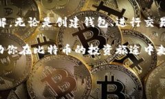    比特币钱包使用完全指