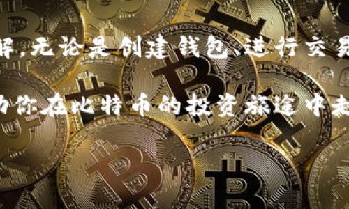    比特币钱包使用完全指南：从创建到安全管理  / 

 guanjianci  比特币钱包, 比特币使用, 比特币安全, 数字货币  /guanjianci 

## 内容主体大纲

### 一、引言
- 介绍比特币和数字货币的背景
- 比特币钱包的重要性

### 二、比特币钱包的基本概念
- 什么是比特币钱包？
- 比特币钱包的类型：热钱包与冷钱包

### 三、如何创建比特币钱包
- 步骤1：选择合适的钱包类型
- 步骤2：注册和下载钱包应用程序
- 步骤3：生成钱包地址与私钥

### 四、比特币钱包的使用
- 如何接收比特币
- 如何发送比特币
- 交易手续费的介绍与策略

### 五、比特币钱包的安全管理
- 私钥的重要性与安全存储
- 二步验证与多重签名技术
- 备份钱包的重要性

### 六、比特币钱包常见问题解答
- 比特币交易速度慢怎么办？
- 遇到比特币钱包崩溃该如何处理？
- 如何找回丢失的比特币钱包？

### 七、未来发展趋势
- 比特币与区块链技术的关系
- 比特币钱包市场的未来展望

### 八、总结
- 总结比特币钱包使用的重要知识点
- 鼓励用户积极学习与使用比特币

---

## 一、引言

随着数字货币的崛起，比特币已成为全球投资者关注的焦点。作为第一种去中心化的数字货币，比特币的市场发展迅速，并吸引了大量的用户参与。然而，对于初次接触比特币的用户而言，如何安全地存储和使用比特币就是一个必须掌握的技能，而这就涉及到比特币钱包的概念及使用方法。

比特币钱包不仅仅是存储比特币的工具，更是与整个比特币网络进行互动的桥梁。选择合适的比特币钱包，能帮助用户更安全、高效地管理其资产。本文旨在为大家提供一份全面的比特币钱包使用指南，从基础概念到实际操作，助你轻松入门。

## 二、比特币钱包的基本概念

### 什么是比特币钱包？

比特币钱包是一种软件程序或硬件设备，用于管理比特币的接收、存储和发送。它存储着用户的比特币地址和私钥，是参与比特币生态系统的必要工具。在比特币网络中，用户之间的交易是通过各自的钱包地址发起的，而私钥则是用户确认交易的凭证。

一般来说，比特币钱包并不存储比特币本身，因为比特币的核心技术是基于区块链的去中心化记录系统。钱包内存储的是私钥以及相应的比特币地址，它们共同证明用户对区块链上比特币的所有权。

### 比特币钱包的类型：热钱包与冷钱包

比特币钱包根据连接互联网的方式，可以分为两种主要类型：热钱包和冷钱包。

strong热钱包/strong是指始终连接互联网的钱包。这类钱包使用方便，适合频繁交易的用户。常见的热钱包包括手机应用、网页钱包和桌面钱包。然而，由于始终连接互联网，热钱包面临更高的安全风险，容易受到黑客攻击。

strong冷钱包/strong则指不连接互联网的钱包，适合长期保存资产。用户可以将比特币存储在硬件钱包、纸钱包或离线电脑中。这类钱包安全性较高，适合大额资产的存储，但在使用上相比热钱包则较为复杂。

## 三、如何创建比特币钱包

### 步骤1：选择合适的钱包类型

在创建比特币钱包之前，首先需根据自己的使用需求选择合适的钱包类型。如果你是首次接触比特币，可能会倾向于选择热钱包以便于操作。如果你打算长期投资或持有大额比特币，那么冷钱包将是更安全的选择。

### 步骤2：注册和下载钱包应用程序

选择好钱包类型后，接下来就可以注册并下载钱包应用程序了。对于热钱包，建议选择信誉良好的平台，如Coinbase、Blockchain.info或Exodus等。在官网下载钱包应用程序，并按照提示进行注册。注意，为了安全，确保下载源是官方网站，以防止下载到恶意软件。

### 步骤3：生成钱包地址与私钥

注册后，系统将为你生成一个钱包地址和相应的私钥。钱包地址是公开的，可以分享给其他人以接收比特币；而私钥则是非常重要的信息，必须妥善保管，避免泄露给他人。为了保障安全，最好将私钥记录在纸上并妥善存放，而不是保存在网络环境中。

## 四、比特币钱包的使用

### 如何接收比特币

接收比特币时，你只需将钱包地址分享给发送方。在你的钱包中，通常有一个“接收”或“收款”按钮，点击后可以查看到你的钱包地址和二维码。发送方可以通过扫描二维码或输入钱包地址将比特币发送至你的钱包。

### 如何发送比特币

发送比特币的操作相对简单，通常在钱包应用中点击“发送”按钮，输入接收方的钱包地址和金额。在确认信息无误后，遵循钱包提示输入私钥或通过其他安全验证方式进行交易。发送完成后，交易信息会被记录到比特币网络的区块链上。

### 交易手续费的介绍与策略

比特币交易通常需要支付小额手续费，以激励矿工处理你的交易。交易手续费的高低影响交易确认的速度，手续费越高，交易确认的越快。在发送比特币时，可以根据交易需求灵活设置交易手续费。如果不急于确认，可以选择较低的手续费，反之则不会影响过快确认。

## 五、比特币钱包的安全管理

### 私钥的重要性与安全存储

私钥是比特币钱包最重要的安全保障，通过私钥才能对钱包内的比特币进行操作。因此，保护私钥非常重要，用户应避免公开私钥，也不要在不安全的环境下输入私钥。为了防止私钥丢失，建议进行全面备份。

### 二步验证与多重签名技术

为了增强安全性，许多钱包提供二步验证功能。这种功能要求用户除了输入密码外，还需要通过手机短信息或应用生成的验证码进行身份确认。此外，多重签名技术也能进一步保障安全，可以设置多个私钥共同确认交易，防止单点破解风险。

### 备份钱包的重要性

定期备份比特币钱包是确保资产安全的重要措施。备份文件需妥善保管，防止遗失或损坏。在备份时，应记录下钱包的种子词（助记词），以便在找回钱包时使用。

## 六、比特币钱包常见问题解答

### 比特币交易速度慢怎么办？

交易延迟的原因
比特币网络的拥堵常常会导致交易速度减缓。用户在高峰期交易时，可能需要支付更高的手续费才能加快确认速度。为了提高发货效率，也可选择较低的交易频率。

获取交易确认
确认红色为冻结情况，用户无论选择何种Route时，成功确认都将伴随产生手续费，用户也可在很短时间内通过耐心等待确认即可。此外，用户可通过多方网络进行求助，咨询在线客服，解决问题。

总结
综上所述，面对比特币交易速度慢的问题，理应保持冷静和耐心，通过适当的手续费调整和合理选择交易时间来体验。

### 遇到比特币钱包崩溃该如何处理？

问题识别
钱包崩溃的原因有很多，可能由于软件故障、设备问题或网络故障等。首先，用户应确认系统是否崩溃，以避免误操作导致数据丢失。

修复钱包的步骤
用户可尝试重启设备或重新安装钱包应用，若恢复失败，等万不得已通过支持中心联系官方客服获取帮助，并通过从备份数据中恢复钱包的步骤尽快追回资产。

总结
在面临比特币钱包崩溃时，迅速识别原因并采取有效的恢复措施将帮助用户尽早找回资产，强调定期备份的重要性以避免数据丢失。

### 如何找回丢失的比特币钱包？

丢失钱包的自检
丢失比特币钱包后先判断是否已进行备份。如果有备份则可通过重装钱包软件并输入备份恢复种子词来找回钱包。如果没有备份，用户则面临不同程度的损失。

寻求专业帮助
如果用户对此问题无法解决，建议寻求专业的安全工程师或数据恢复专家的帮助，他们可能拥有更多工具和手段来恢复数据。

总结
比特币钱包的找回复杂，确保定期备份是避免损失的最佳策略；即使丢失也应冷静分析并寻找专业方案，确保最大可能地追踪并找回资产。

## 七、未来发展趋势

### 比特币与区块链技术的关系

比特币的本质是基于区块链技术而建立的，区块链作为一种去中心化的分布式账本技术，确保每一笔交易的安全和可靠。随着科技的发展，区块链技术的应用范围正在不断扩大，其在金融、供应链、医疗等行业中的潜在应用将推动比特币及其他数字货币更进一步的普及。

### 比特币钱包市场的未来展望

随着用户对数字货币认知的提升，未来比特币钱包的市场将呈现多样化的发展态势。用户对钱包功能和安全性提出更高要求也将促使相关钱包开发商不断创新，提升用户体验。此外，结合人工智能、大数据挖掘等新技术，未来比特币钱包在安全性和使用便捷性上都有望取得质的飞跃。

## 八、总结

比特币钱包是每位比特币用户必不可少的工具，通过本文的讲解，相信大家对比特币钱包的使用方法及安全管理有了更深入的理解。无论是创建钱包、进行交易，还是保障安全，用户都应谨记保护好自己的私钥和钱包信息。

在掌握这些知识的基础上，用户可以更自信地参与到比特币生态中，利用数字货币带来的便利和机遇。希望通过本文的指导，能帮助你在比特币的投资旅途中走得更远、更安全。

通过这样的内容结构和详细的讲解，用户能获得一份对于比特币钱包全面而又深入的使用指南。