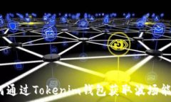  如何通过Tokenim钱包获取