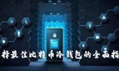 选择最佳比特币冷钱包的