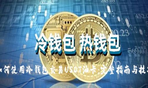 如何使用冷钱包交易USDT油卡：完整指南与技巧