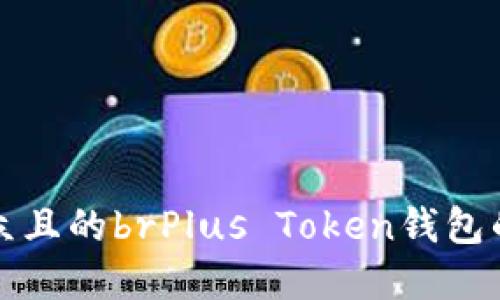 思考一个易于大众且的brPlus Token钱包的起源与发展历程
