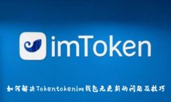 如何解决Tokentokenim钱包无