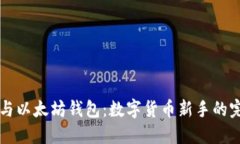 五行币与以太坊钱包：数