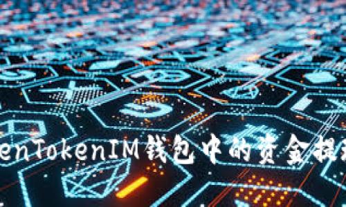 如何将TokenTokenIM钱包中的资金提现到银行卡