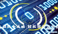 TON钱包提现全攻略：轻松
