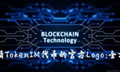 如何申请TokenIM代币的官方