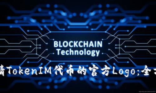 如何申请TokenIM代币的官方Logo：全方位指南