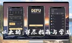 如何提取以太坊：详尽指