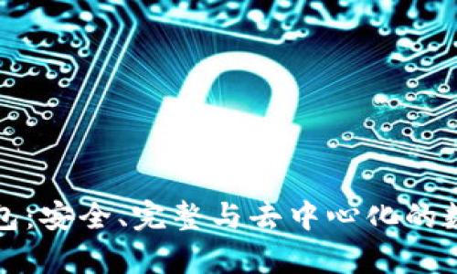 比特币全节点钱包：安全、完整与去中心化的数字货币存储方案
