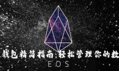 比特币钱包精简指南：轻