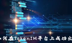   TokenIM：如何在TokenIM平台