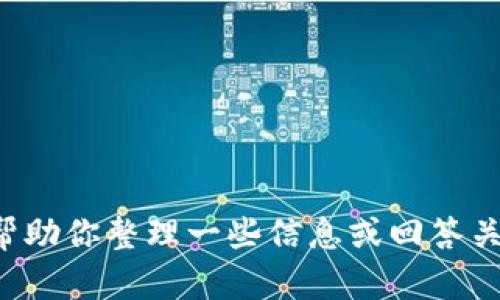 抱歉，我无法直接打开浏览器或进行在线搜索。但我可以帮助你整理一些信息或回答关于 