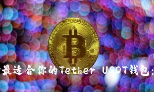 如何选择最适合你的Tether USDT钱包：全面指南