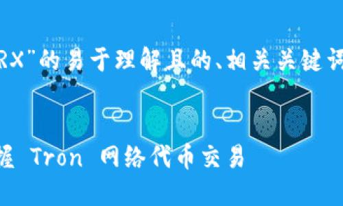 当然！下面是关于“Tokenim教程TRX”的易于理解且的、相关关键词、内容大纲、主体内容和相关问题。

### 
Tokenim TRX 新手教程：轻松掌握 Tron 网络代币交易