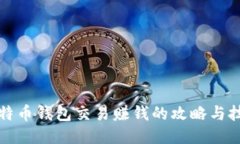比特币钱包交易赚钱的攻