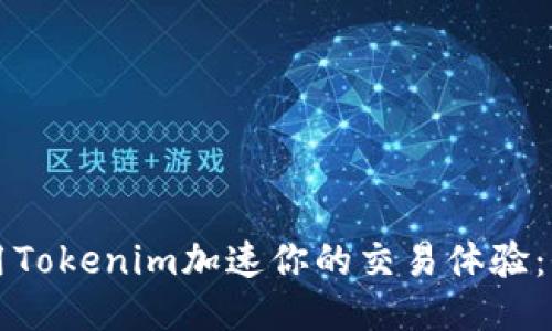 如何利用Tokenim加速你的交易体验：全面指南