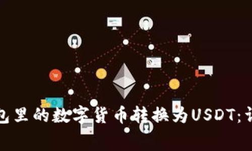 如何免费将钱包里的数字货币转换为USDT：详解步骤与技巧