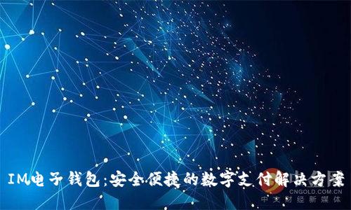 IM电子钱包：安全便捷的数字支付解决方案