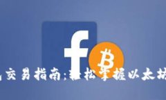 :以太坊钱包交易指南：轻