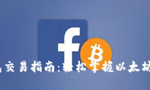 :以太坊钱包交易指南：轻松掌握以太坊的买卖技巧