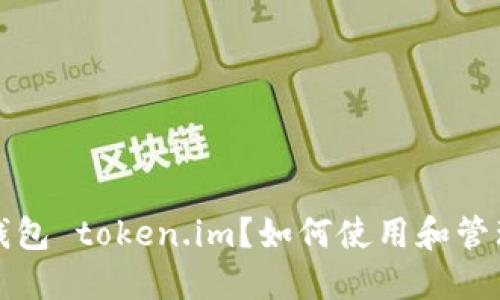 什么是以太坊钱包 token.im？如何使用和管理你的数字资产