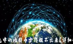 为什么我的钱包中的比特