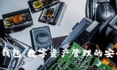 Tokenim钱包：数字资产管理