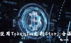如何使用TokenIm支持Storj：