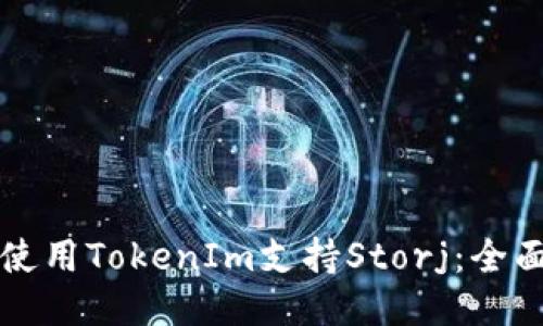 如何使用TokenIm支持Storj：全面指南