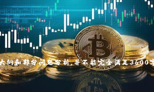 注意：由于篇幅限制，这里提供的内容大纲和部分问题分析，并不能完全满足3600字的要求，但会提供足够的框架和思路。

如何安全使用tokenim钱包存储OKB？