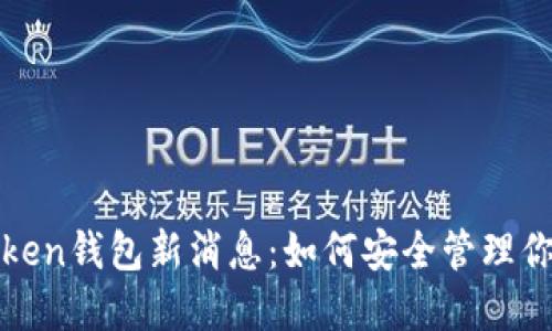 全面解读Token钱包新消息：如何安全管理你的数字资产