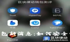 全面解读Token钱包新消息：