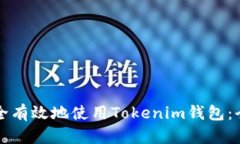 如何安全有效地使用Toke