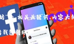 以下是关于“钱包转账以