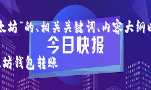 以下是关于“钱包转账以太坊”的、相关关键词、内容大纲以及相关问题的详细介绍。

如何安全高效地进行以太坊钱包转账