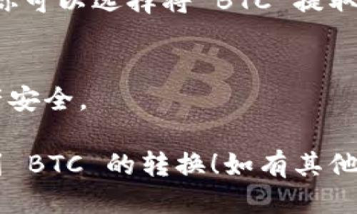 要将 tokenim 平台上的 Wrapped Bitcoin (WBTC) 转换为 Bitcoin (BTC)，可以按照以下步骤进行：

1. **了解 WBTC 和 BTC 的区别**：
   - Wrapped Bitcoin (WBTC) 是一种 ERC20 代币，它在以太坊区块链上运行，与 Bitcoin 的价值挂钩，1 WBTC 通常等于 1 BTC。
   - BTC 是比特币网络的原生加密货币，直接运行在比特币区块链上。

2. **选择交易平台**：
   - 你需要找到支持 WBTC 和 BTC 交易的加密货币交易所。许多主流交易所如 Binance、Coinbase、Kraken 和 Huobi 都支持这一交易对。

3. **创建账户**：
   - 在选择的交易平台上创建账户并完成身份验证（如果需要）。确保你选择一个安全且受信任的平台。

4. **转入 WBTC**：
   - 从你的钱包或其他交易所将 WBTC 转入你在目标交易平台的账户。你可以使用平台提供的存款地址。

5. **进行交易**：
   - 登录你的交易所账户，找到 WBTC/BTC 交易对。
   - 选择你想要出售的 WBTC 数量，并确认交易。

6. **提取 BTC**：
   - 一旦交易完成，你的账户中将显示相应的 BTC 数量。你可以选择将 BTC 提取到自己的钱包或继续在交易所上交易。

7. **安全存储**：
   - 将获得的 BTC 转移到一个安全的钱包，确保你的资产安全。

这是一个简单的步骤指南，希望能帮助你顺利完成 WBTC 到 BTC 的转换！如有其他问题，欢迎随时提问。