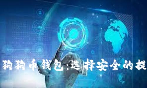 最好的狗狗币钱包：选择安全的提币地址