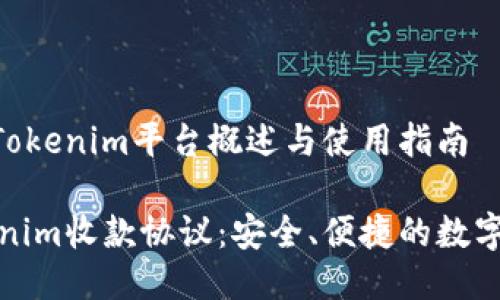 # 收款协议：Tokenim平台概述与使用指南

全面了解Tokenim收款协议：安全、便捷的数字支付解决方案