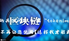 看起来您在提到 ＂tokeni