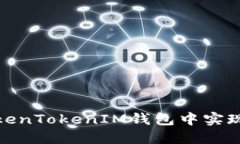 如何在TokenTokenIM钱包中实