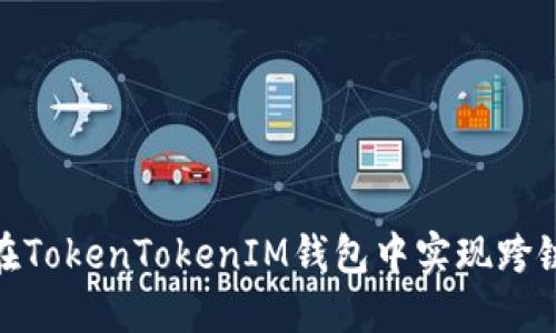 如何在TokenTokenIM钱包中实现跨链转账