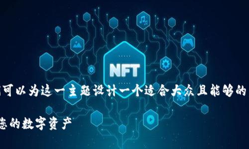 关于“tokenim 私钥在哪里”，我们可以为这一主题设计一个适合大众且能够的，并提出关键词以及详细内容大纲。

如何安全存储Tokenim私钥：保护您的数字资产