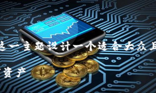关于“tokenim 私钥在哪里”，我们可以为这一主题设计一个适合大众且能够的，并提出关键词以及详细内容大纲。

如何安全存储Tokenim私钥：保护您的数字资产