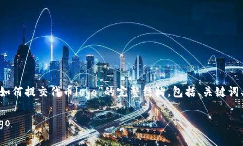好的，我将为你设计一个关于“Tokenim如何提交代币logo”的完整结构，包括、关键词、大纲以及相关的问题。以下是详细信息：

如何在Tokenim上成功提交你的代币logo