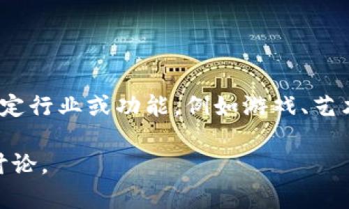 Tokenim 是一种加密货币或区块链技术相关的概念，具体定义可能取决于其应用或语境。一般而言，Tokenim可能用于描述资产的代币化过程，表示将某项资产（如房地产、艺术品或其他有形或无形资产）转换为可以在区块链上交易的代币。通过这一过程，资产的流通性、可分割性和透明度得以提高。

在加密货币和区块链的世界中，